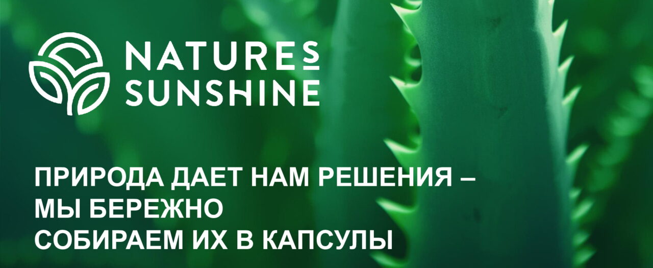 Контроль качества и сертификация бад Nature’s Sunshine Products - 1